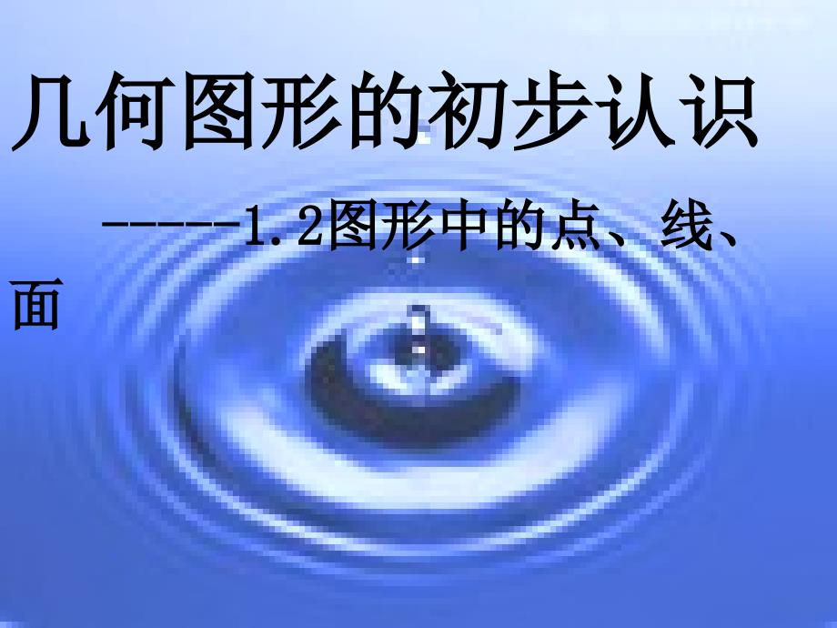 七年级数学上：1.2图形中的点、线、面课件（冀教版）_第1页