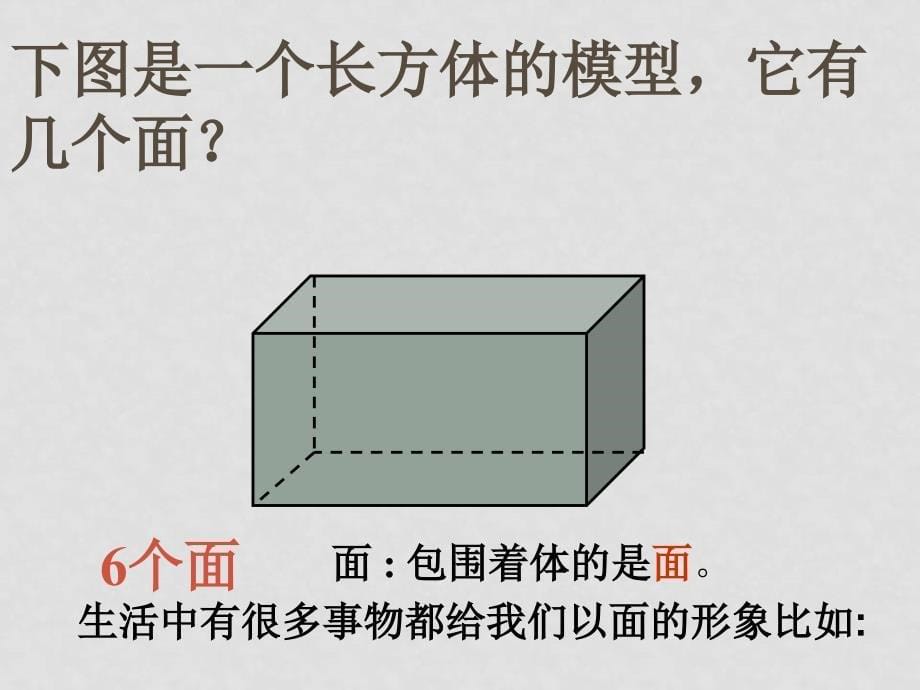 七年级数学上：1.2图形中的点、线、面课件（冀教版）_第5页