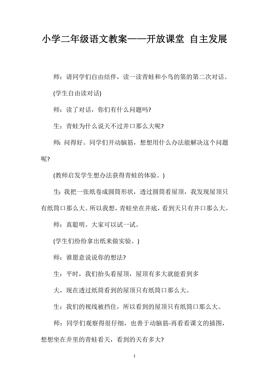 小学二年级语文教案——开放课堂自主发展_第1页