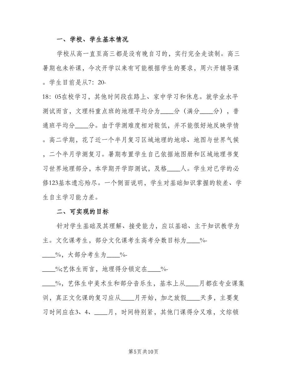 高三地理教师新学期工作计划（四篇）.doc_第5页