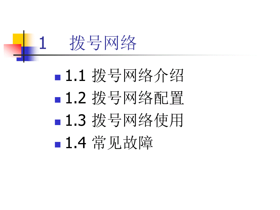 拨号网络用户基础知识讲座---精品资料课件_第3页