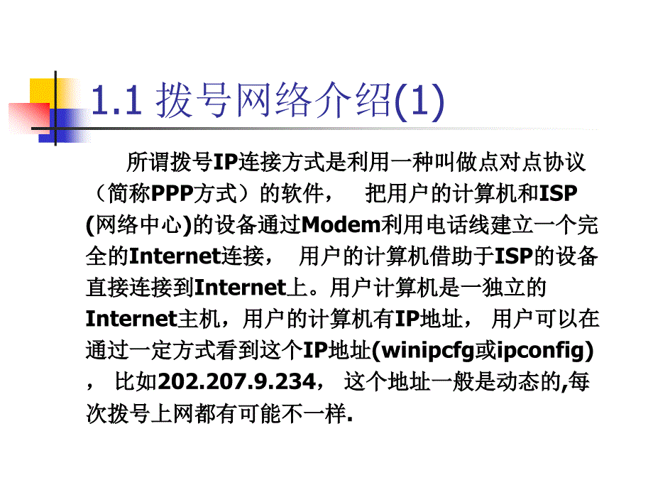 拨号网络用户基础知识讲座---精品资料课件_第4页