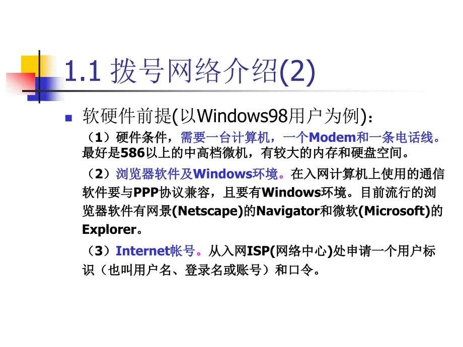 拨号网络用户基础知识讲座---精品资料课件_第5页