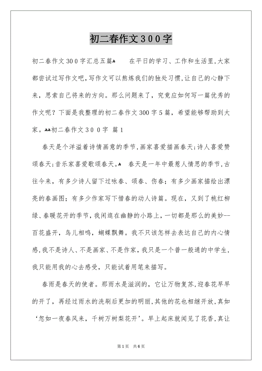 初二春作文300字_第1页