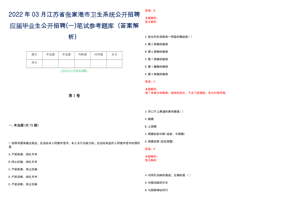 2022年03月江苏省张家港市卫生系统公开招聘应届毕业生公开招聘(一)笔试参考题库（答案解析）_第1页