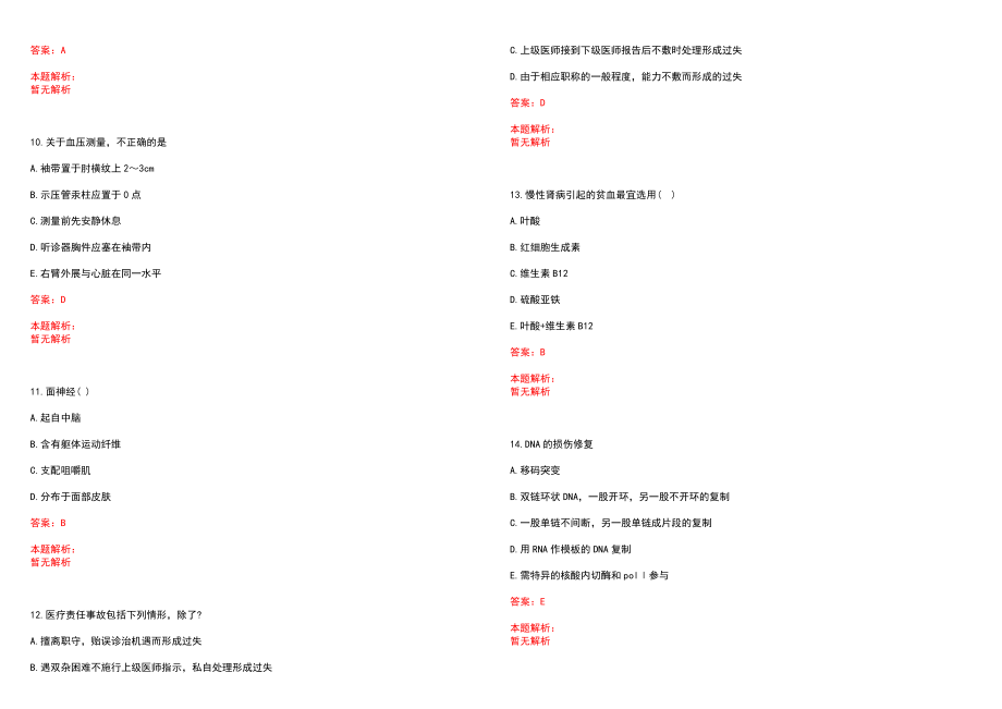 2022年03月江苏省张家港市卫生系统公开招聘应届毕业生公开招聘(一)笔试参考题库（答案解析）_第3页