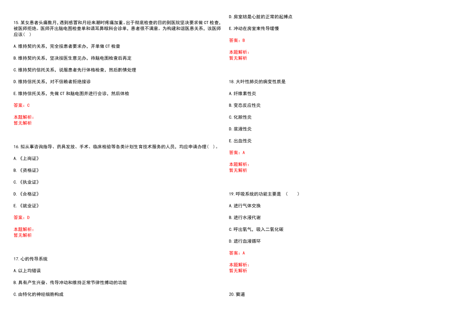 2022年03月江苏省张家港市卫生系统公开招聘应届毕业生公开招聘(一)笔试参考题库（答案解析）_第4页