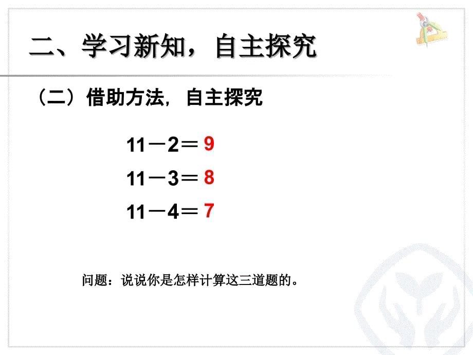 《以内的退位减法》PPT课件_第5页