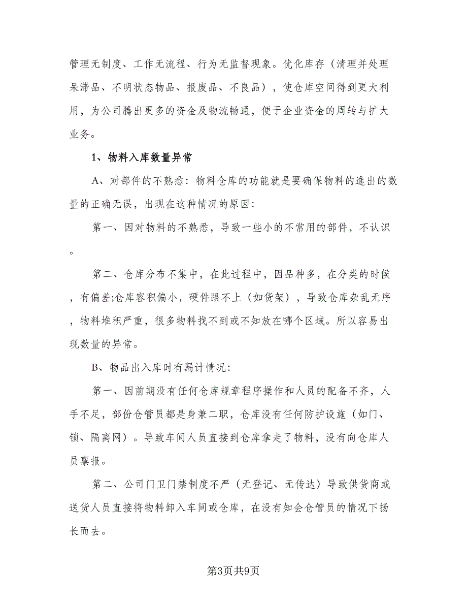 2023仓库管理工作计划标准版（2篇）.doc_第3页