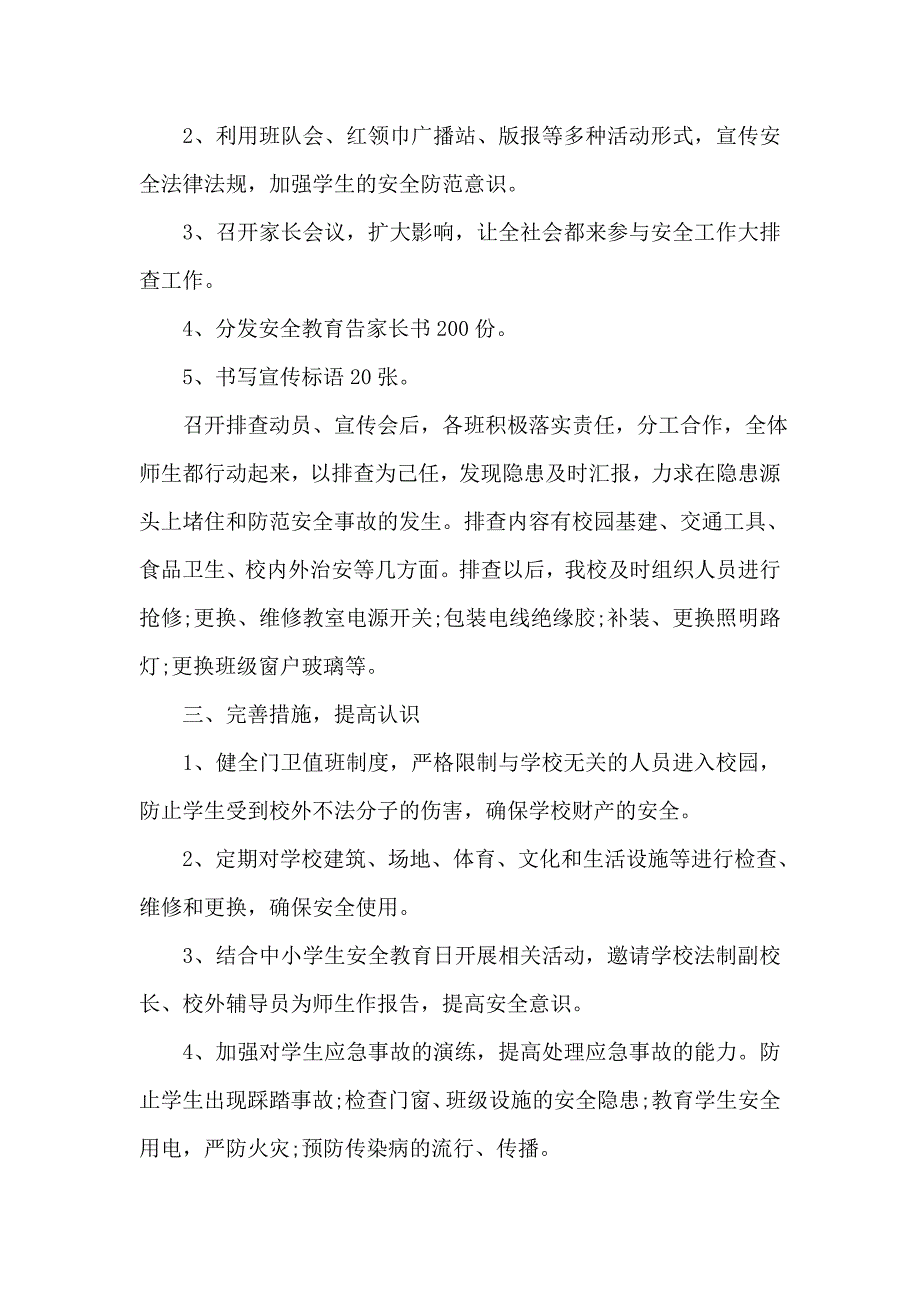 有关学校安全隐患排查情况报告范文_第2页