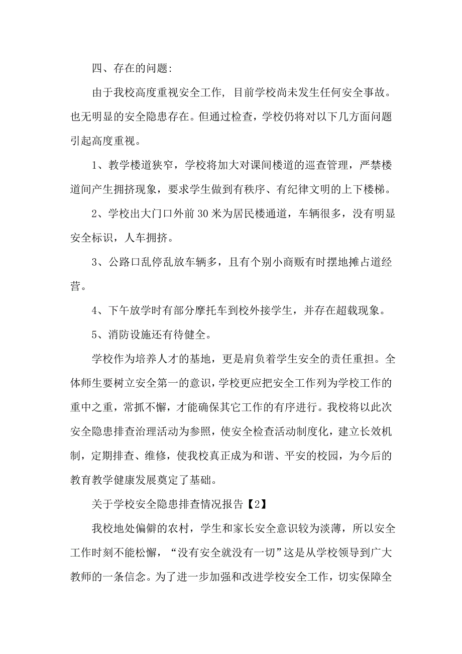 有关学校安全隐患排查情况报告范文_第3页