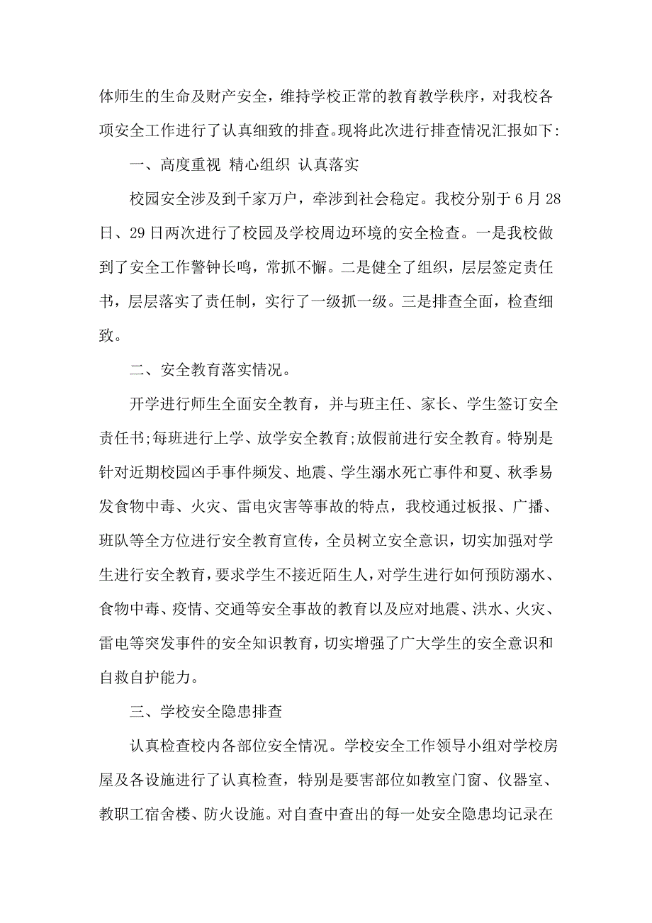 有关学校安全隐患排查情况报告范文_第4页