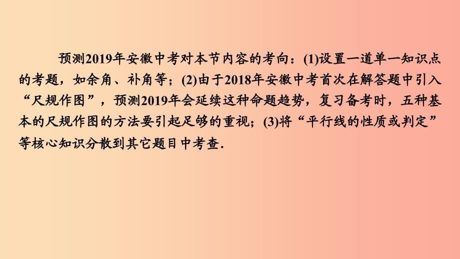 安徽省2019中考数学决胜一轮复习 第4章 三角形 第1节 角、相交线与平行线课件.ppt_第5页