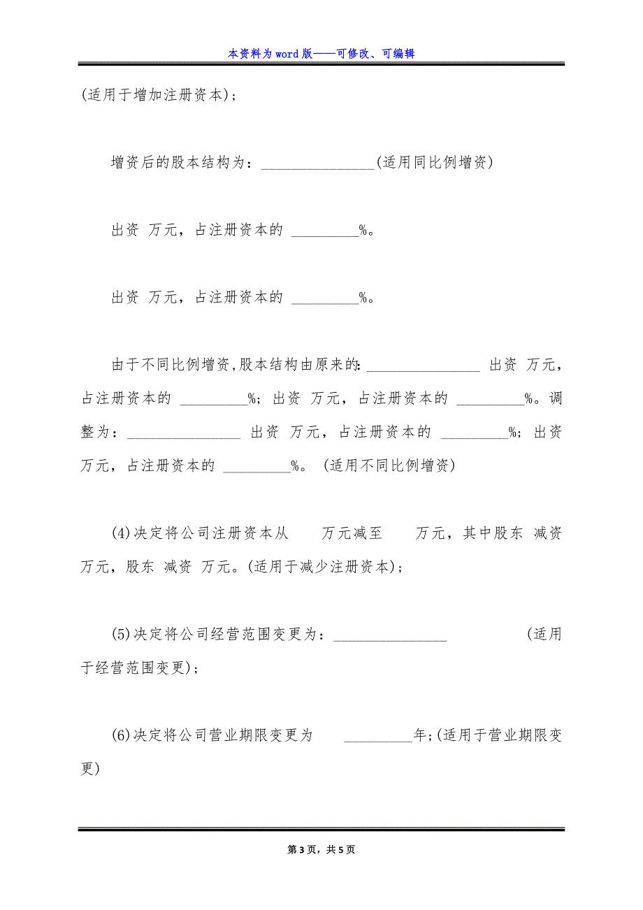 通用版股东会决议.docx_第3页