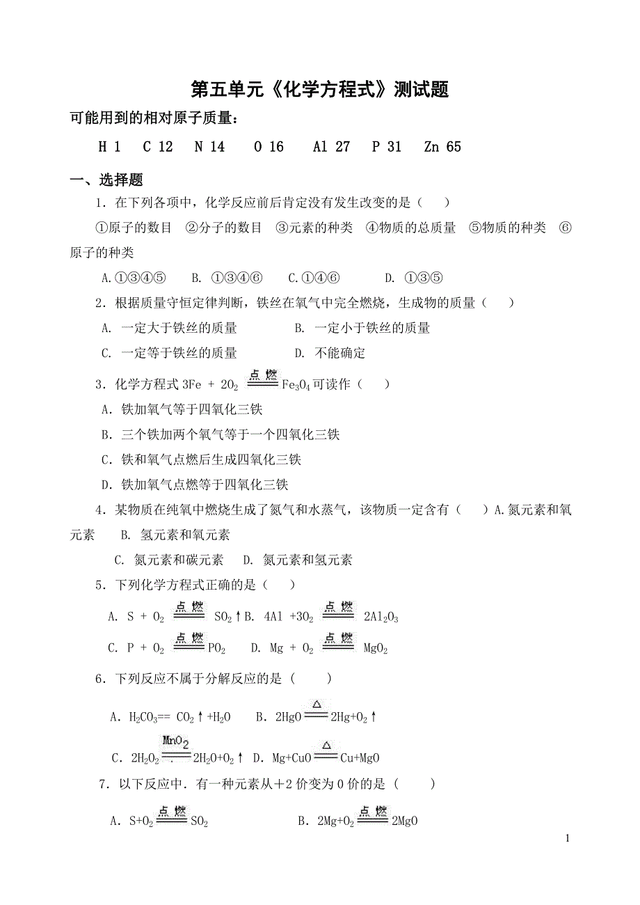 人教版初中化学第五单元化学方程式单元测试题及答案.doc_第1页