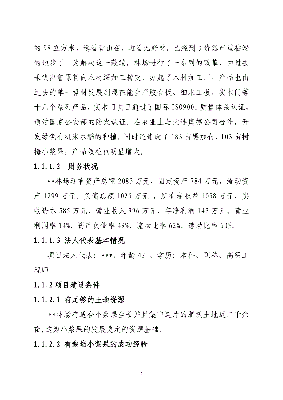 树梅等小浆果经济林建设可行性研究报告_第2页