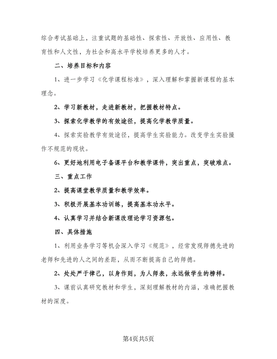 班主任课题研修计划标准范本（二篇）.doc_第4页