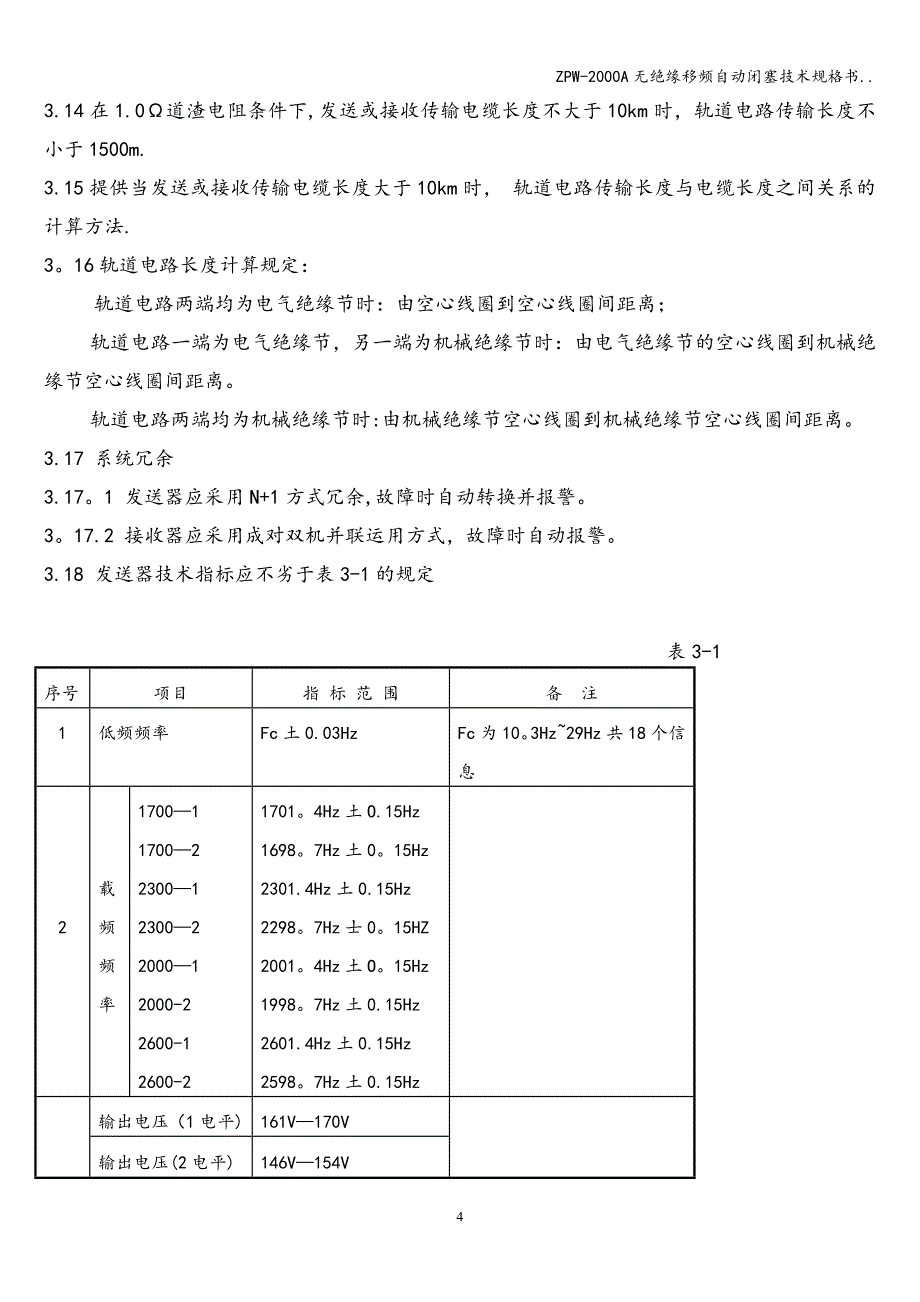 ZPW-2000A无绝缘移频自动闭塞技术规格书...doc_第5页