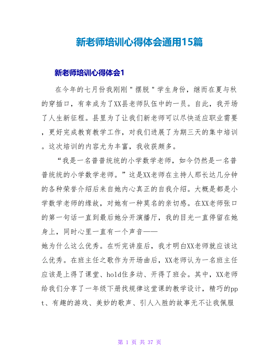 新教师培训心得体会通用15篇_第1页