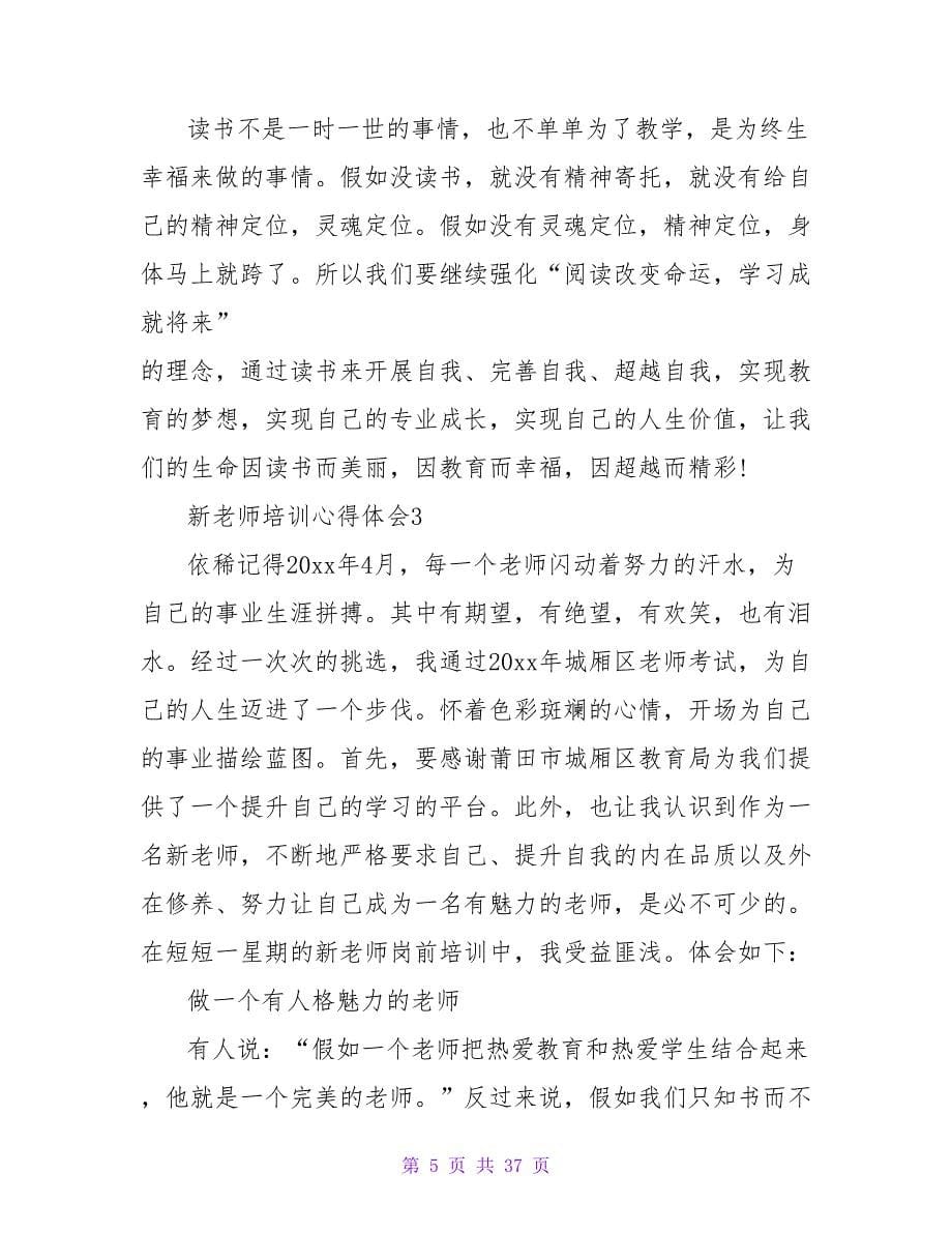 新教师培训心得体会通用15篇_第5页