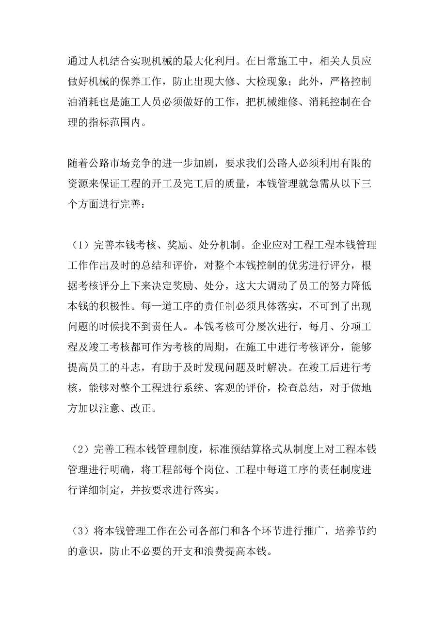 公路工程成本管理的研究论文.doc_第3页