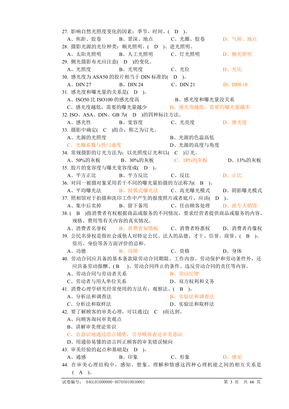 高级摄影师考试题库10套全含答案_第3页