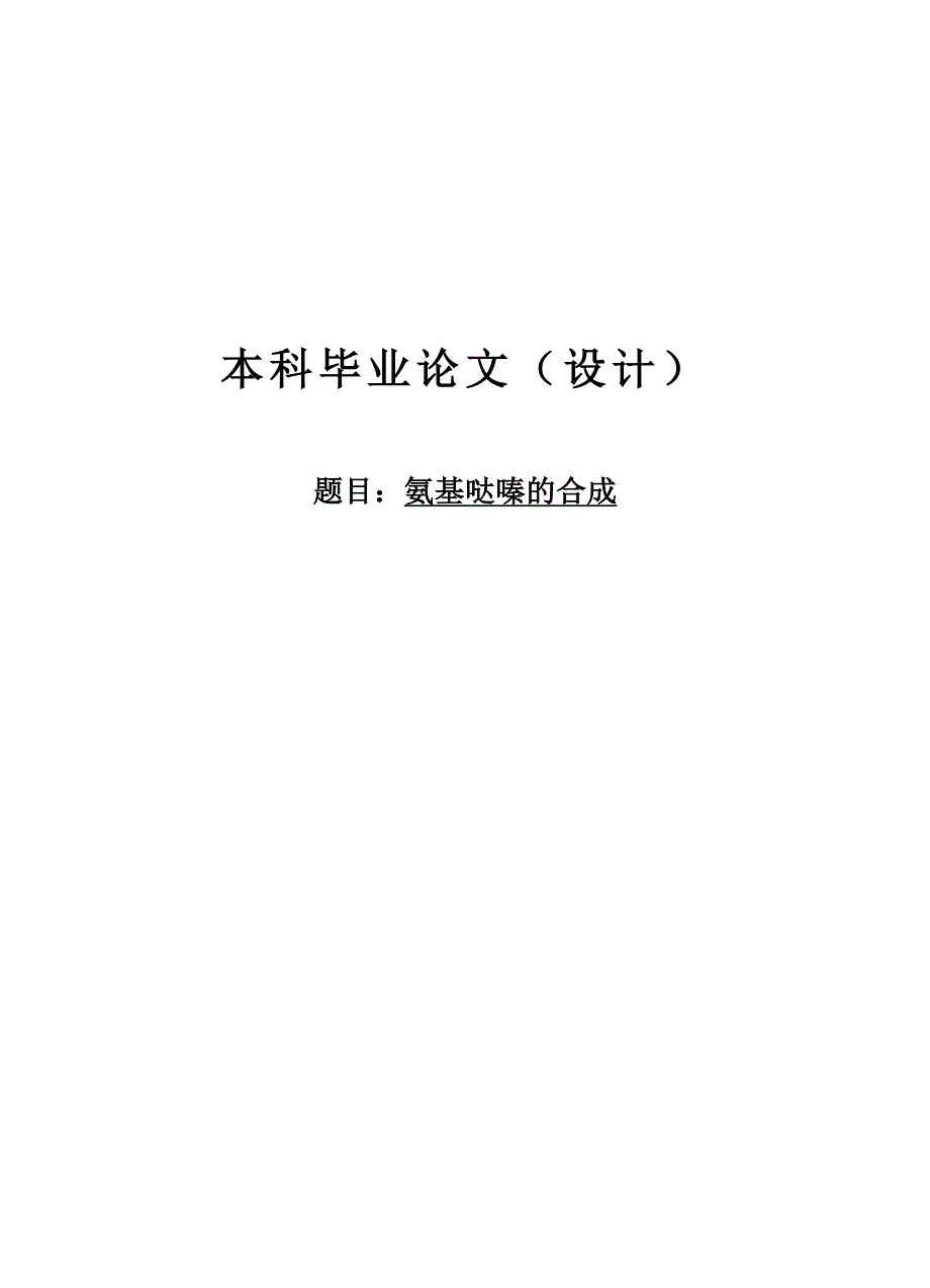 大学毕业论文-—氨基哒嗪的合成_第1页