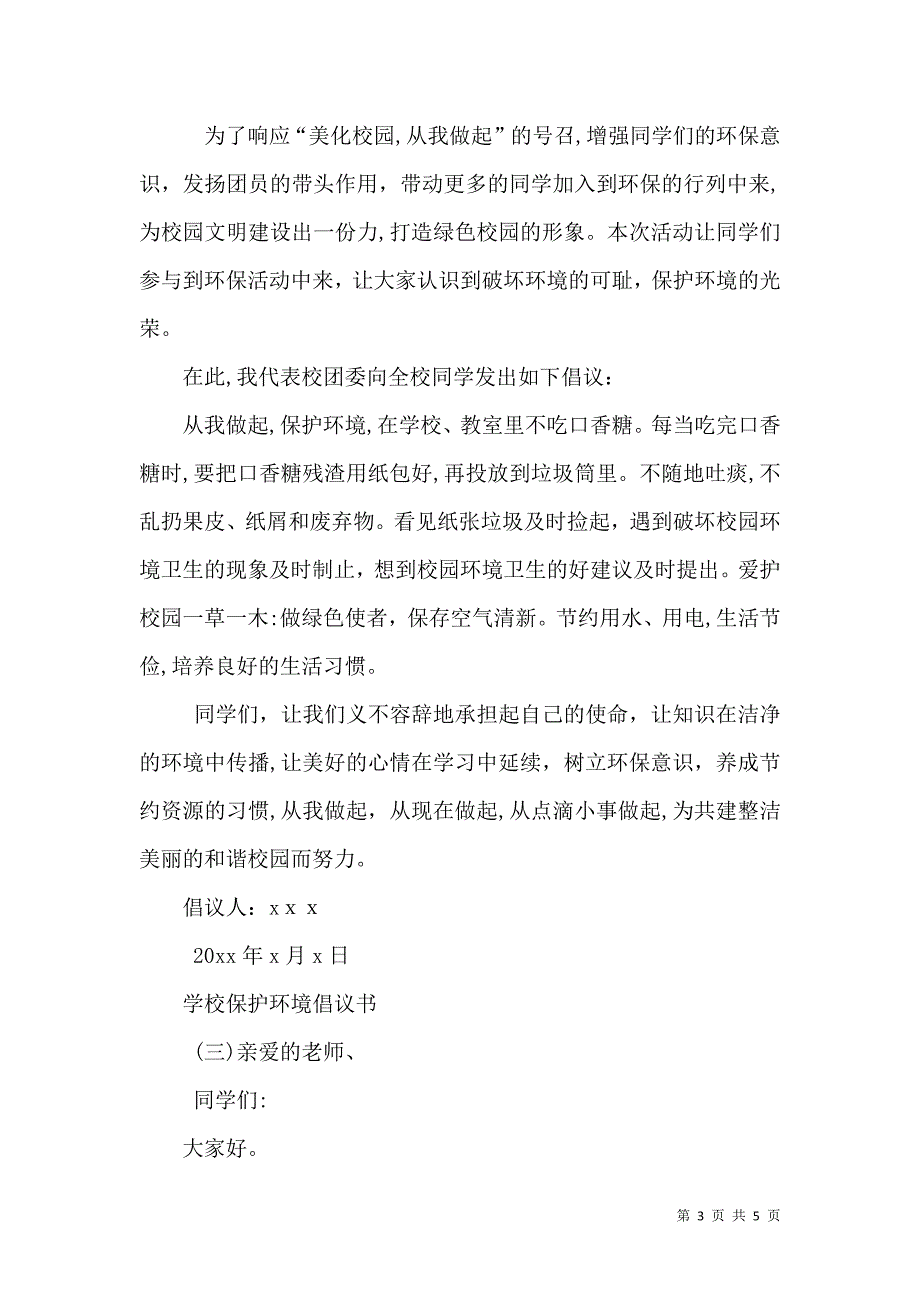 学校保护环境倡议书三篇_第3页