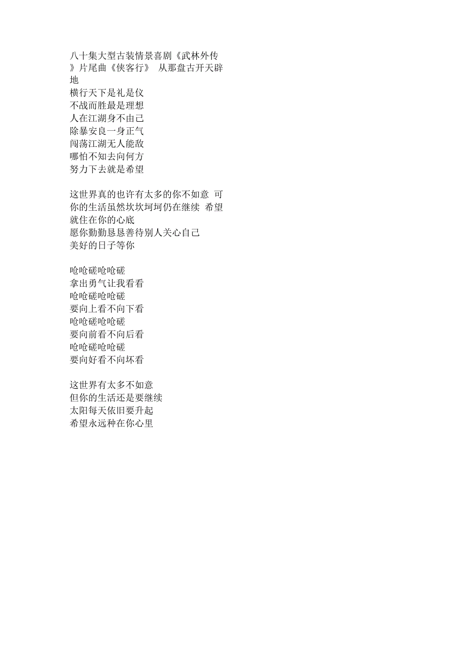 八十集大型古装情景喜剧《武林外传》片尾曲《侠客行》_第1页