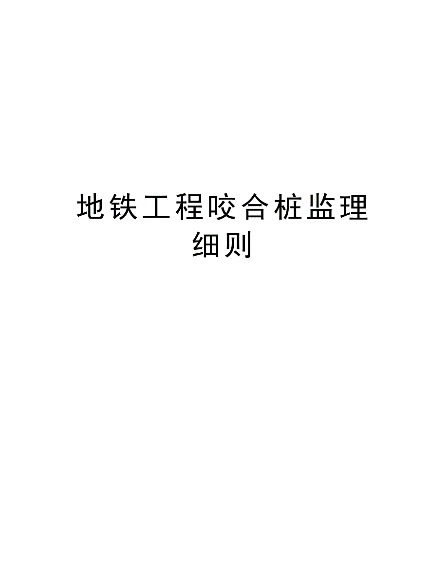 地铁工程咬合桩监理细则教学内容(DOC 21页)_第1页