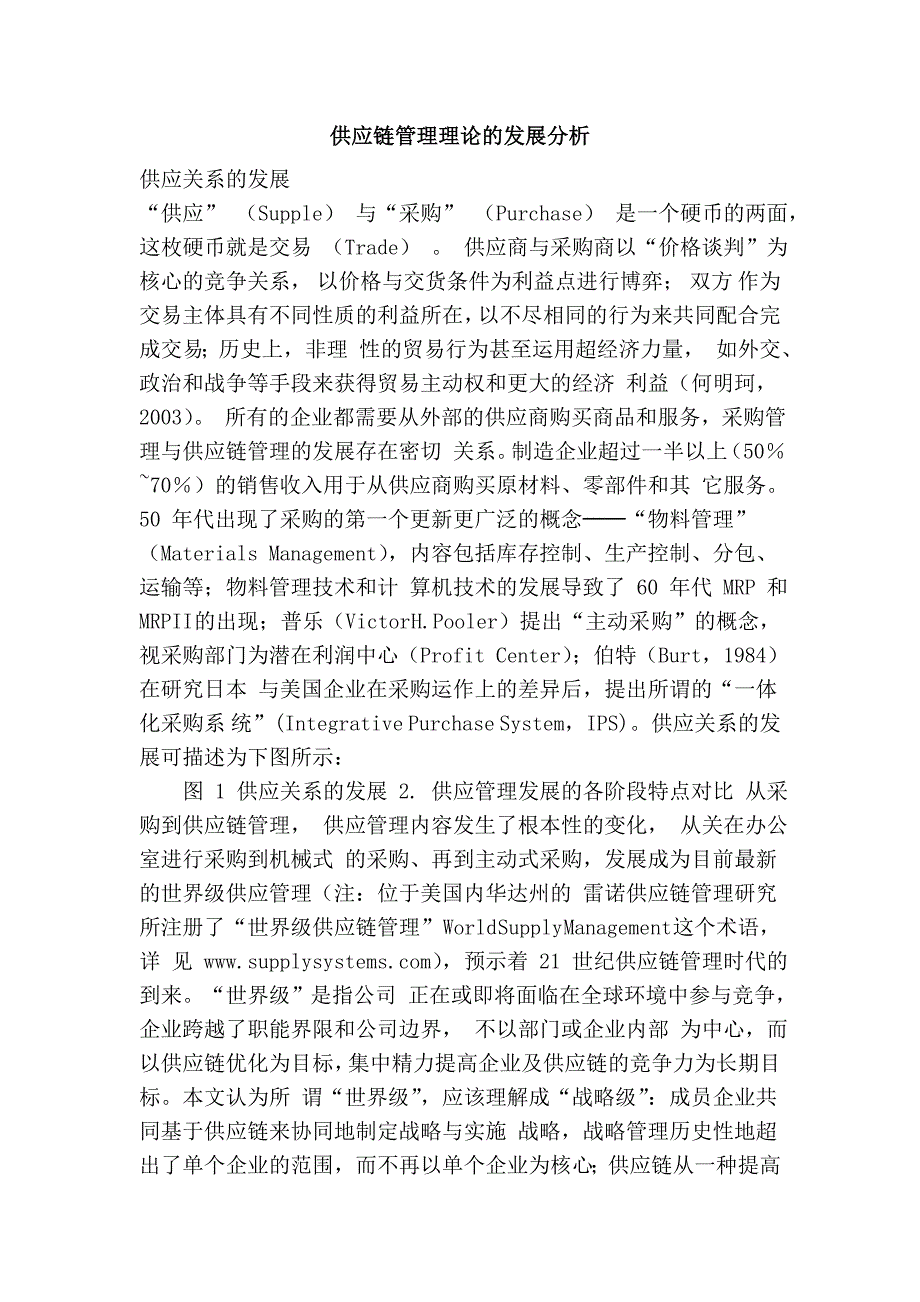 供应链管理理论的发展分析.doc_第1页