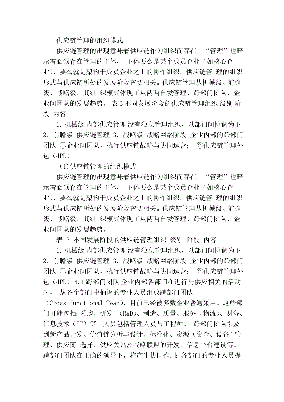 供应链管理理论的发展分析.doc_第3页