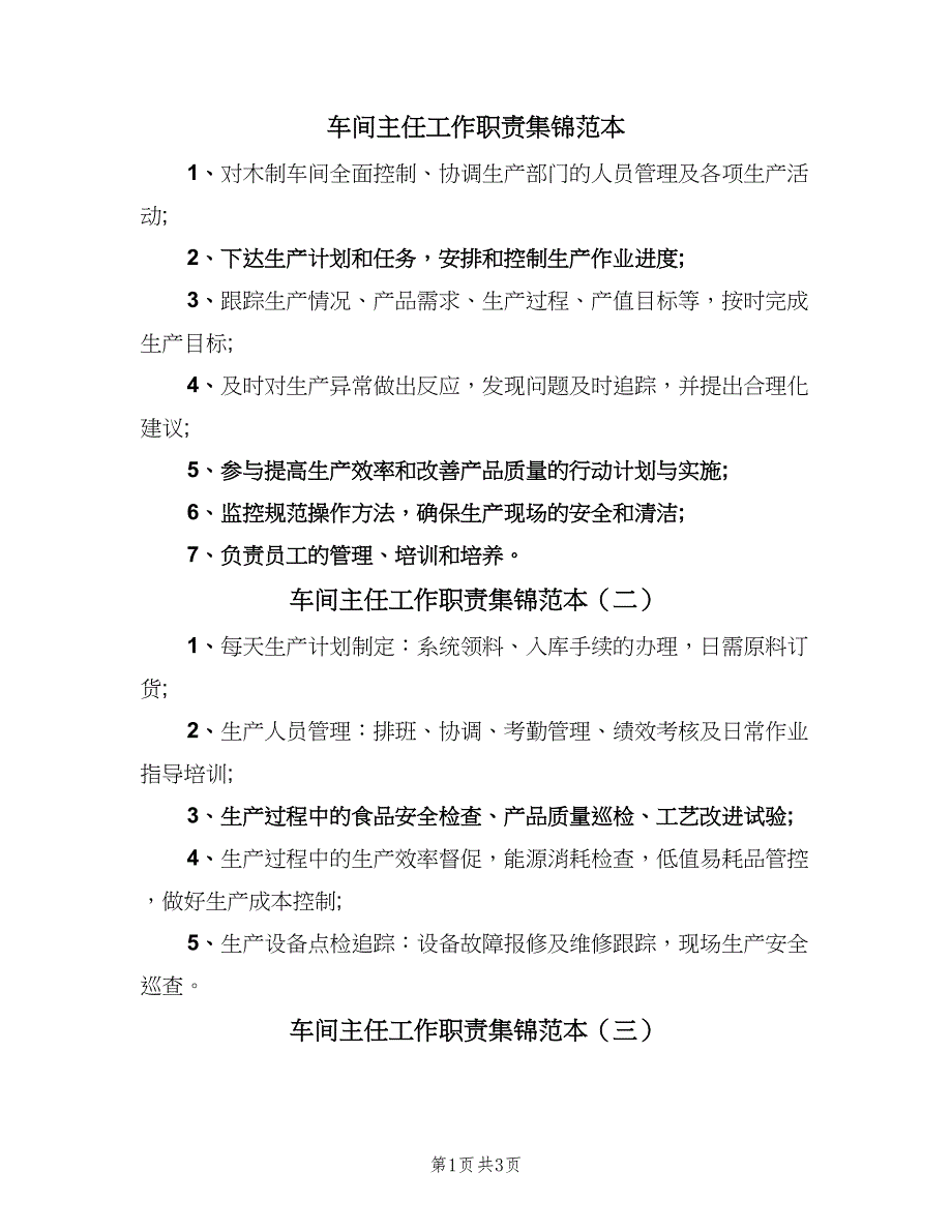 车间主任工作职责集锦范本（四篇）.doc_第1页