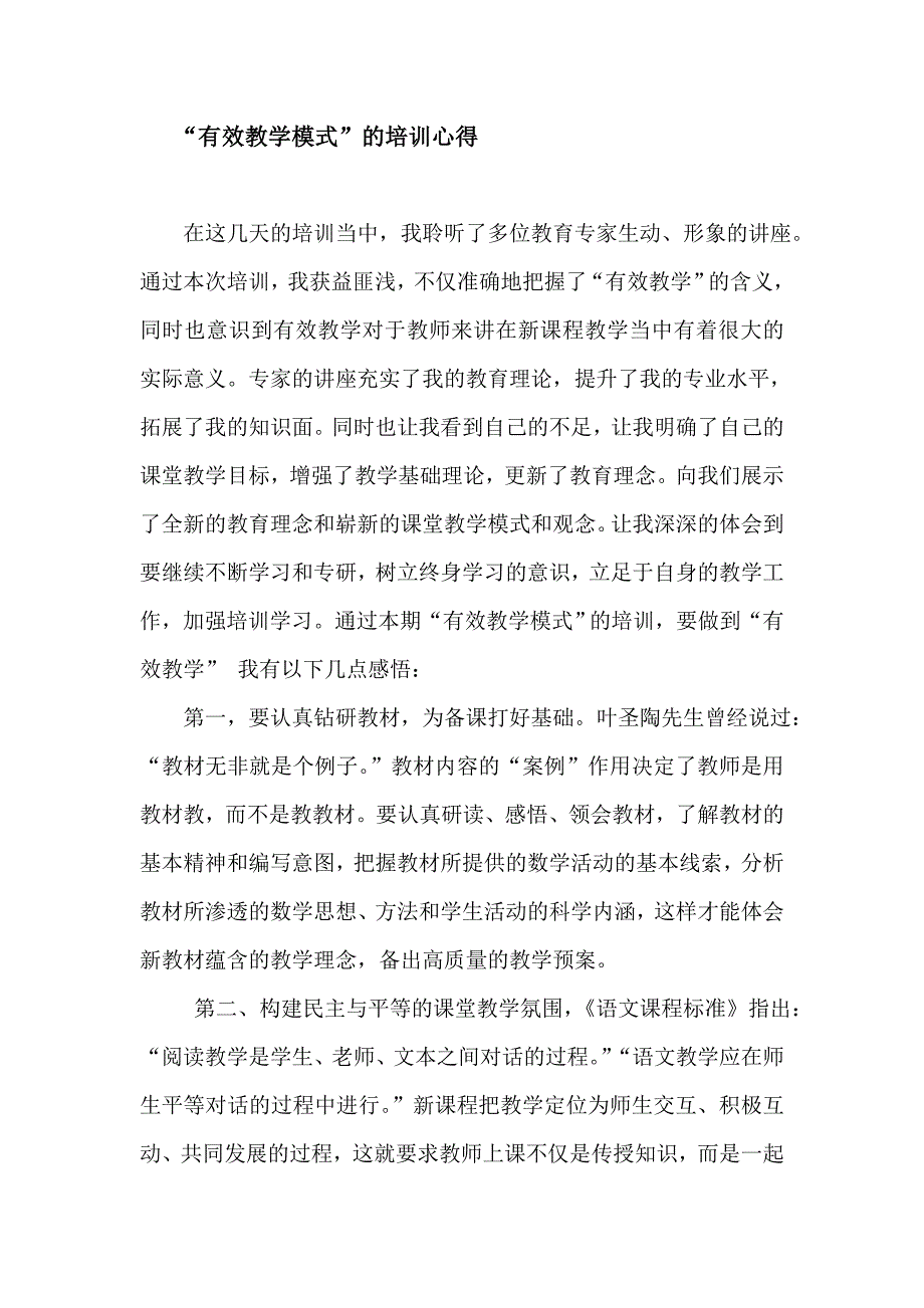 “有效教学模式”的培训心得_第1页