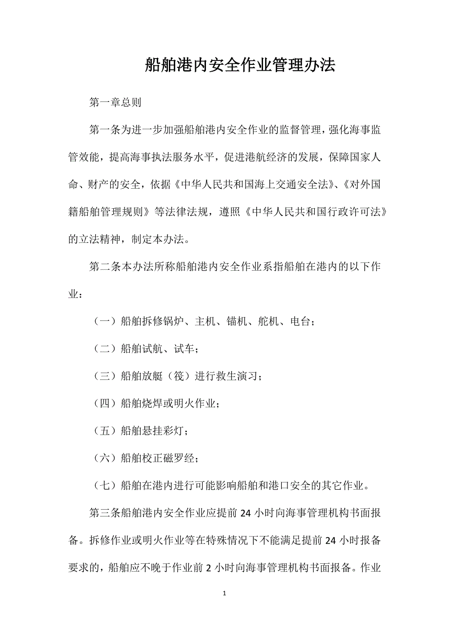 船舶港内安全作业管理办法.doc_第1页