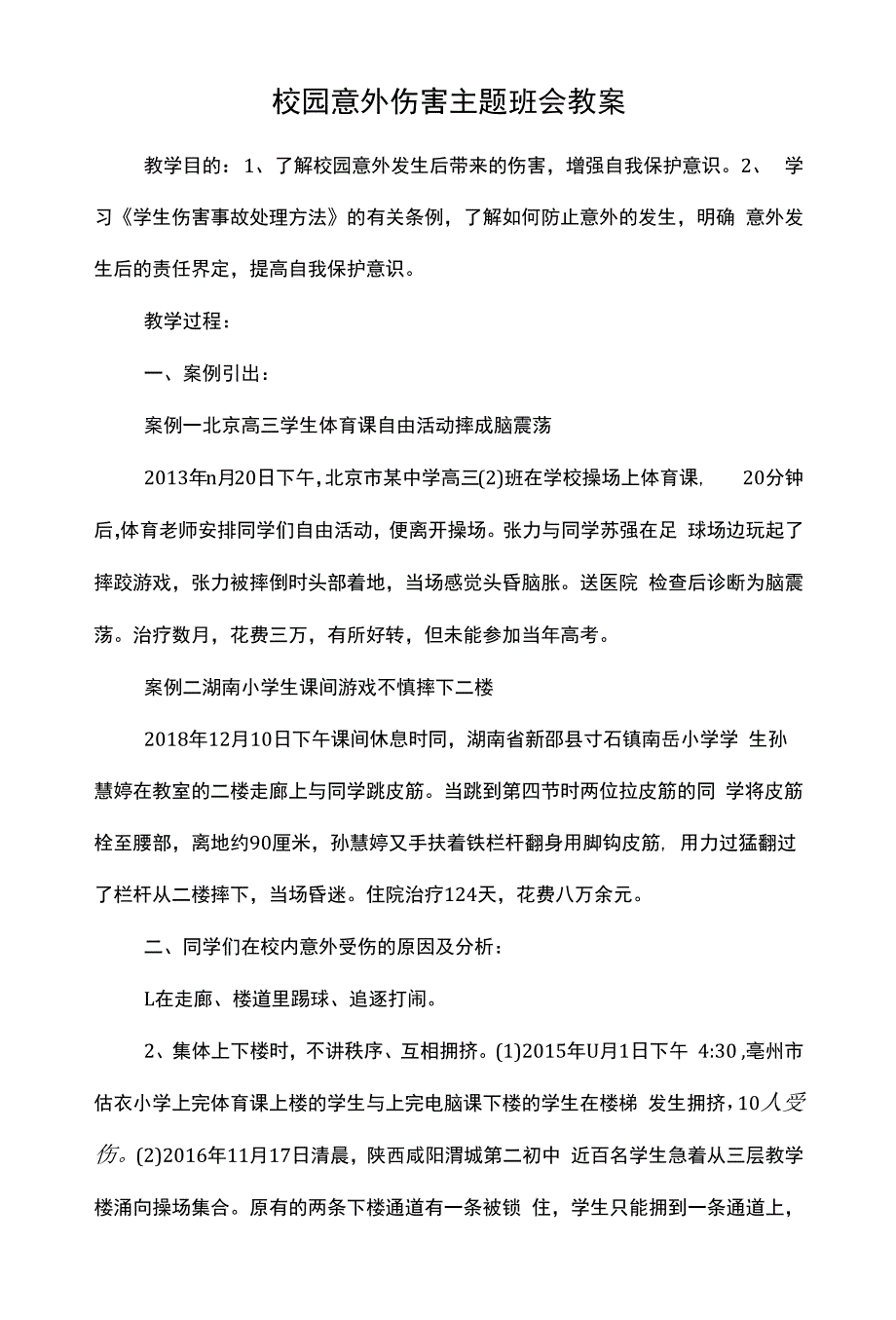 【班会教案】校园意外伤害主题班会教案.docx_第1页