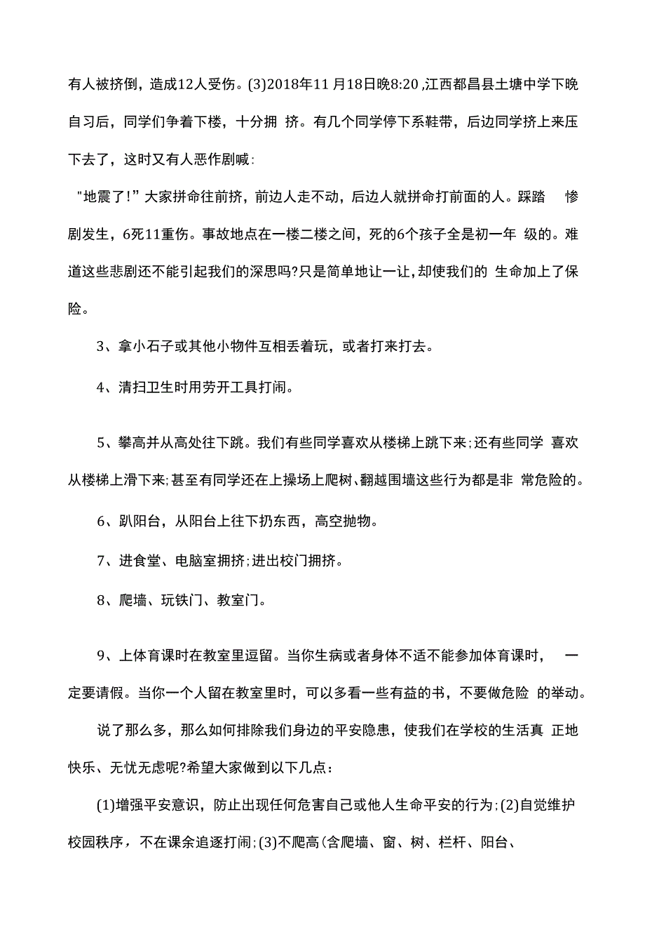 【班会教案】校园意外伤害主题班会教案.docx_第2页