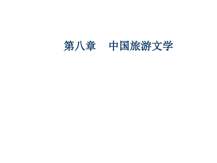第八章中国旅游文学_第1页