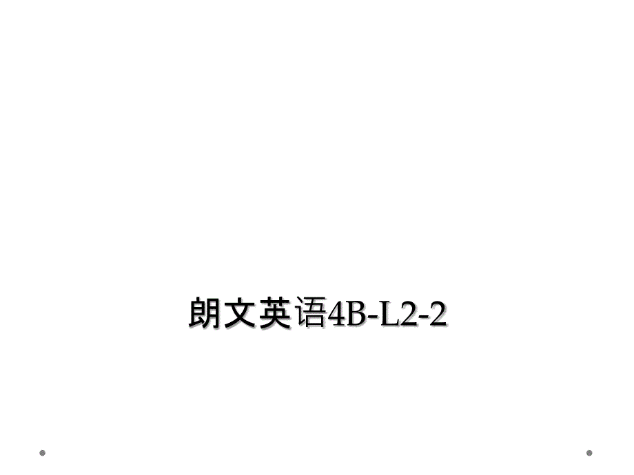 朗文英语4B-L2-2 (2)_第1页