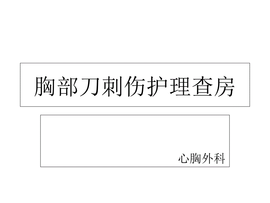 胸部刀刺伤护理查房课件_第1页