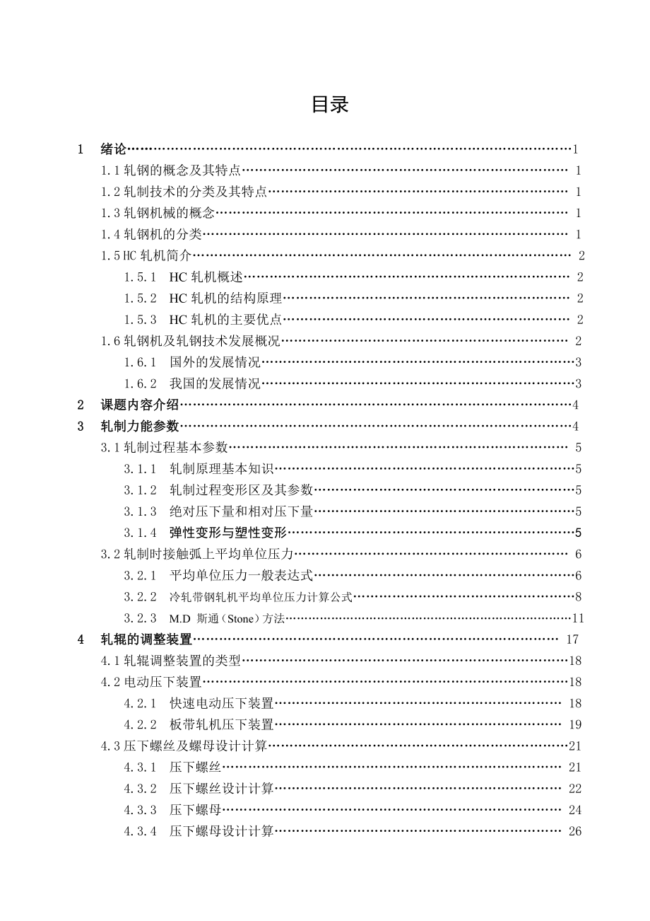 hc轧机主体设计-毕业设计论文设计.doc_第4页