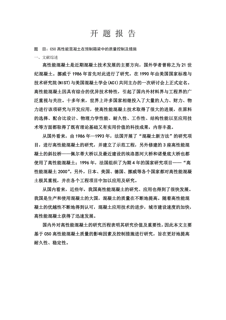 C50高性能混凝土在预制箱梁中的质量控制及措施_第3页