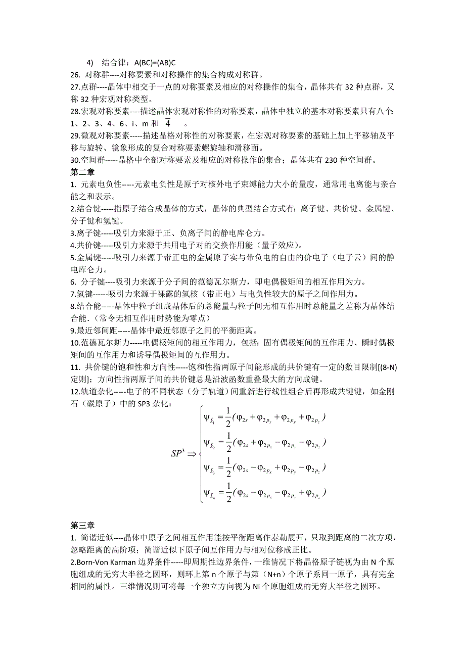 (完整版)固体物理概念(自己整理).doc_第3页