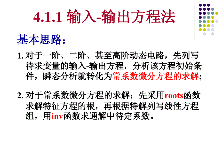 4.1.1 输入-输出方程法_第1页