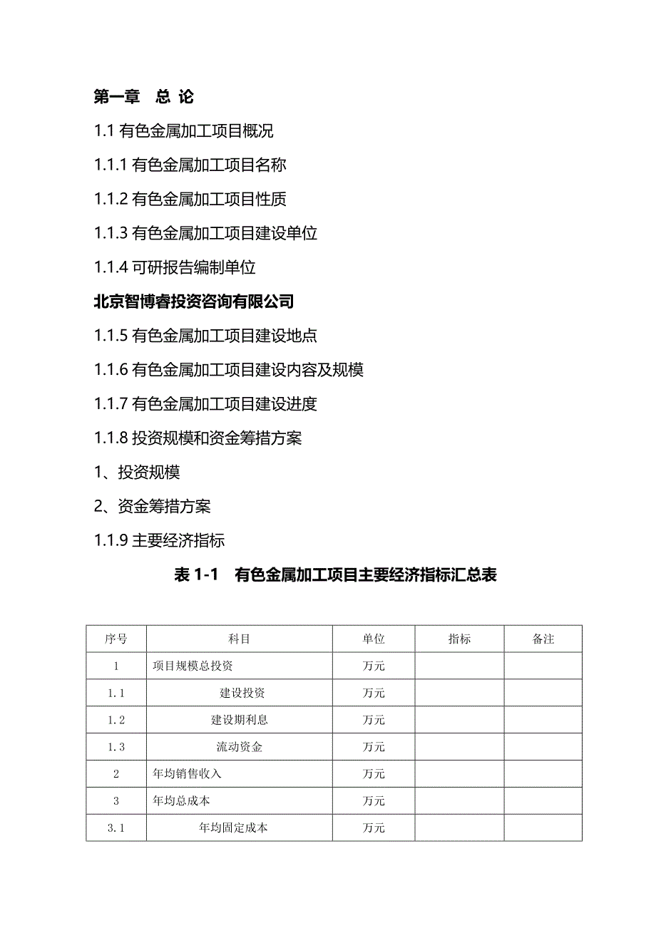 有色金属加工项目可行性研究报告(编制大纲).doc_第2页