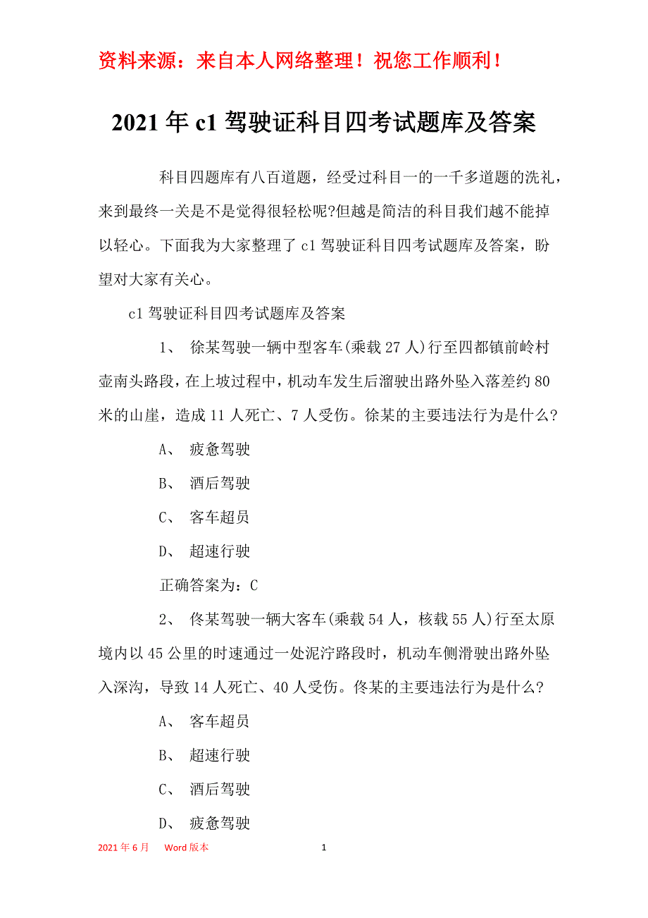 2021年c1驾驶证科目四考试题库及答案_第1页