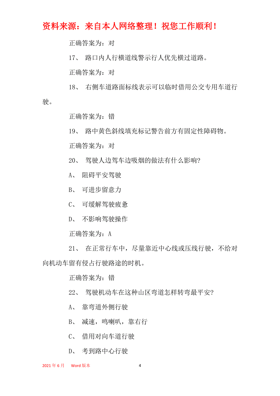 2021年c1驾驶证科目四考试题库及答案_第4页