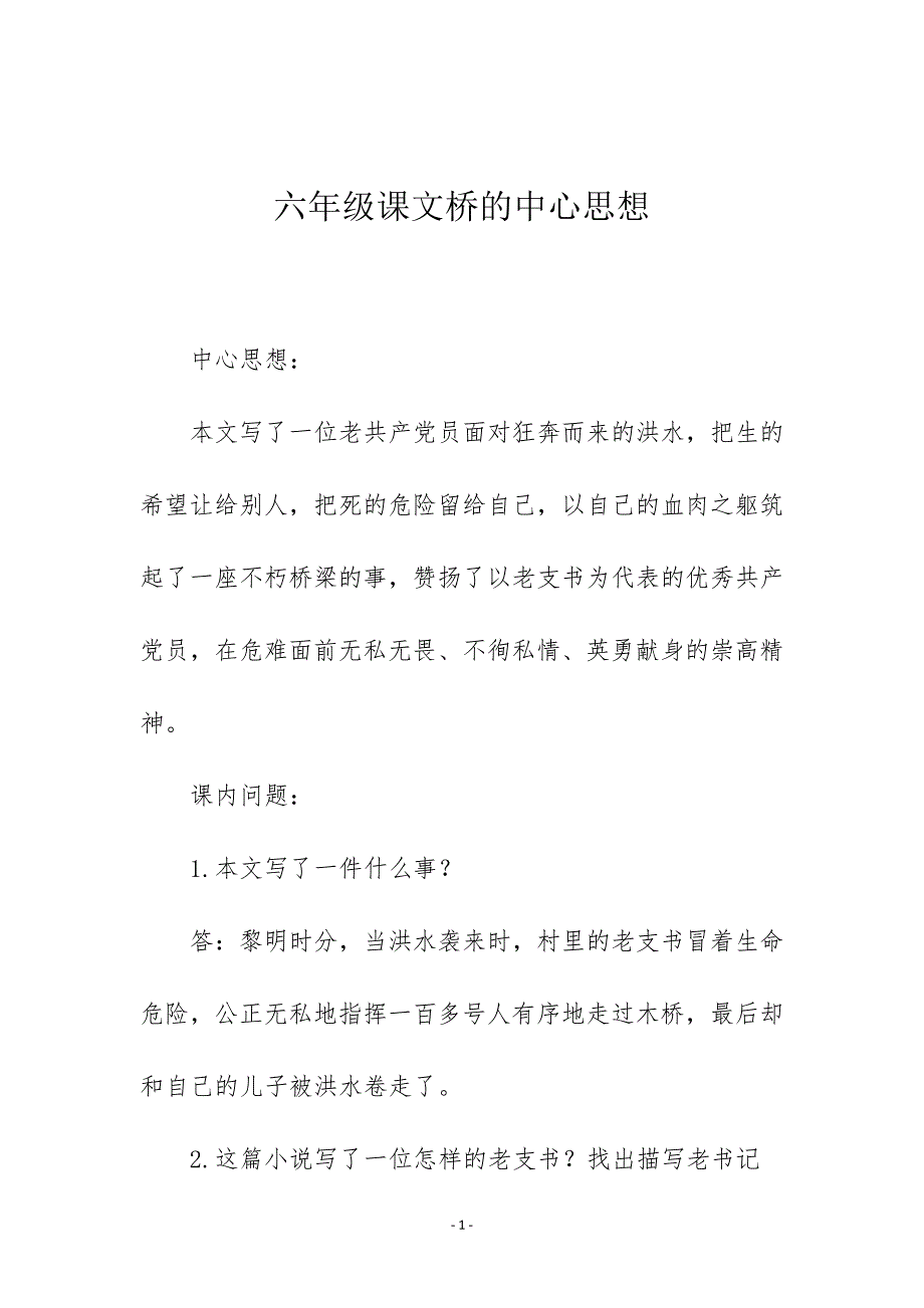 六年级课文桥的中心思想_第1页