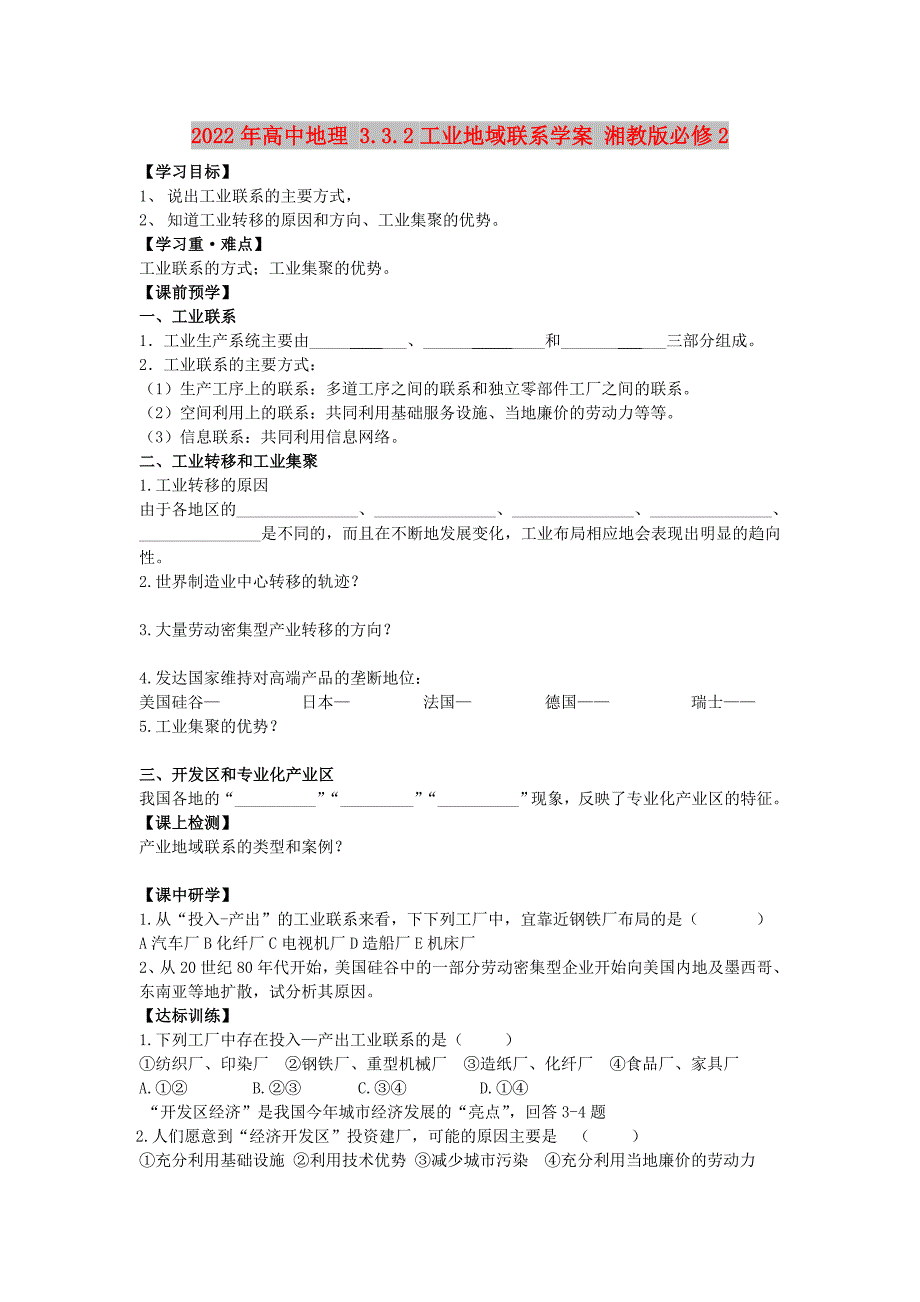 2022年高中地理 3.3.2工业地域联系学案 湘教版必修2_第1页