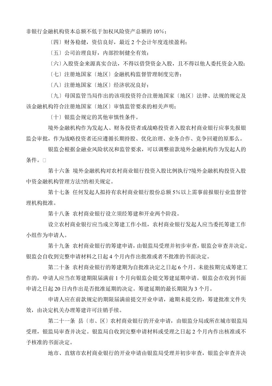 中国银行业监督管理委员会农村中小金融机构_第4页